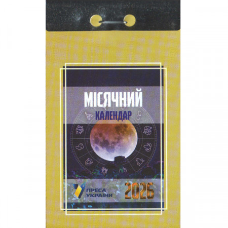 Відривний календар 2026. «Місячний календар» (Укр)