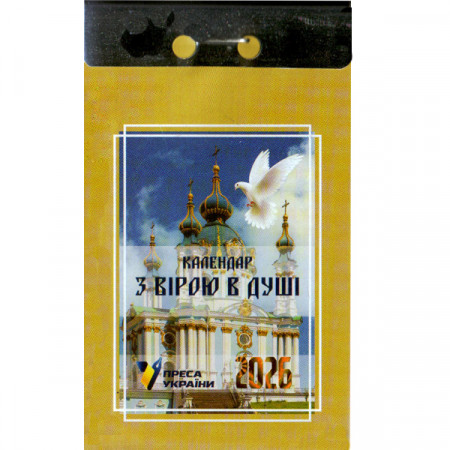 Відривний календар 2026. «З вірою в душі» (Укр)