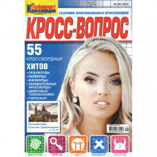 Журнал «Лабіринт кросвордів. КРОСС-ВОПРОС» 9/2024 (Рос) Уцінка Журнал «Лабіринт кросвордів. КРОСС-ВОПРОС» 9/2024 (Рос) Уцінка