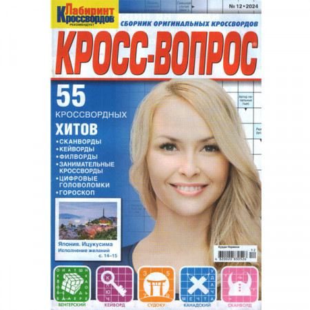 Журнал «Лабіринт кросвордів. КРОСС-ВОПРОС» 12/2024 (Рос) Уцінка