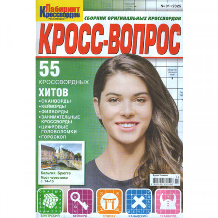Журнал «Лабіринт кросвордів. КРОСС-ВОПРОС» 1/2025 (Рос) Уцінка