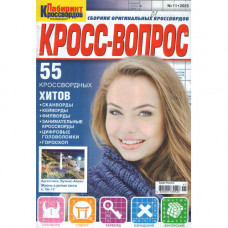 Журнал «Лабіринт кросвордів. КРОСС-ВОПРОС» 11/2025 (Рос) Уцінка