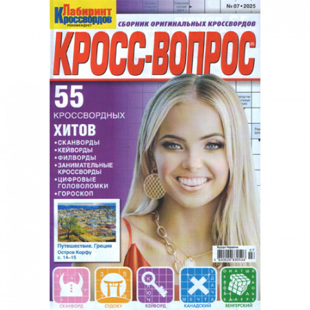 Журнал «Лабіринт Кросвордів. КРОСС-ВОПРОС» (Рос)