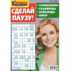 Журнал «Лабіринт Кросвордів. Зроби Паузу» 1/2025 (Рос) Уцінка