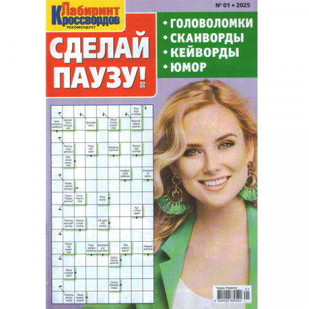 Журнал «Лабіринт Кросвордів. Зроби Паузу» 1/2025 (Рос) Уцінка