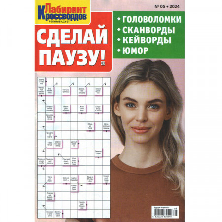 Журнал «Лабіринт Кросвордів. Зроби Паузу» 5/2024 (Рос) Уцінка