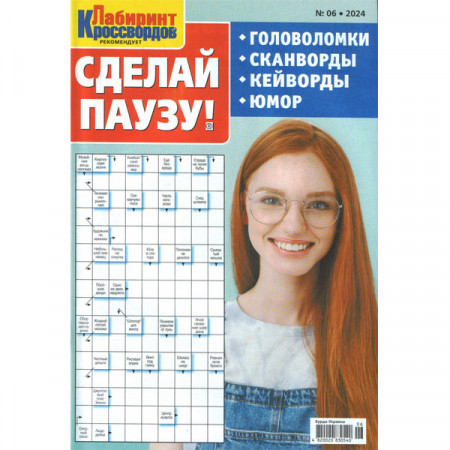 Журнал «Лабіринт Кросвордів. Зроби Паузу» 6/2024 (Рос) Уцінка