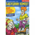 Журнал «Бабусин компот» (Рос)