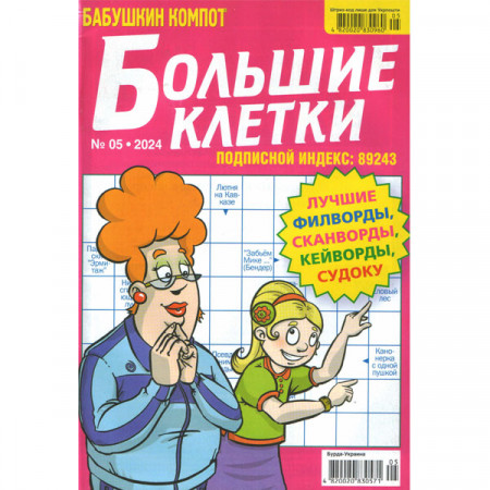 Журнал «Бабушкин компот. Большие клетки» 5/2024 (Рос) Уцінка