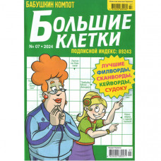 Журнал «Бабушкин компот. Большие клетки» 7/2024 (Рос) Уцінка