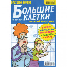 Журнал «Бабусин компот. Великі клітини» 12/2024 (Рос) Уцінка