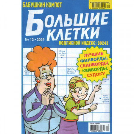 Журнал «Бабусин компот. Великі клітини» 12/2024 (Рос) Уцінка