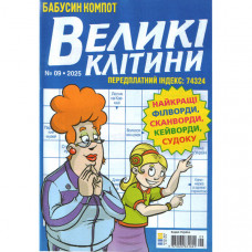Журнал «Бабусин компот. Великі клітинки» 9/2025 (Укр) Уцінка