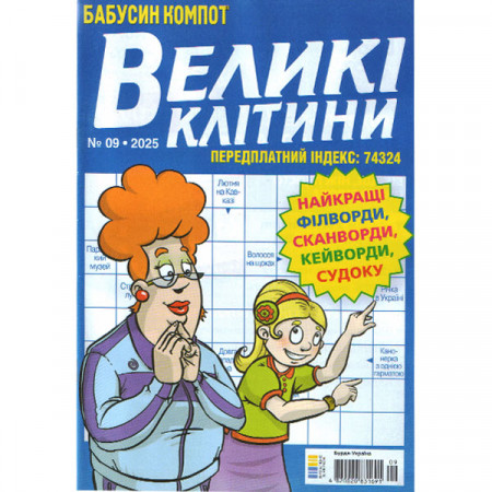 Журнал «Бабусин компот. Великі клітинки» 9/2025 (Укр) Уцінка