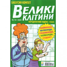 Журнал «Бабусин компот. Великі клітинки» 10/2025 (Укр) Уцінка