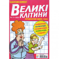Журнал «Бабусин компот. Великі клітинки» 11/2025 (Укр) Уцінка