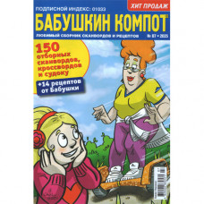 Журнал «Бабушкин компот» (Рос)