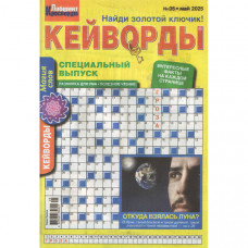 Журнал «Лабіринт кросвордів. КЕЙВОРДИ» 5/2025 (Рос) Уцінка