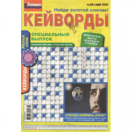 Журнал «Лабіринт кросвордів. КЕЙВОРДИ» 5/2025 (Рос) Уцінка