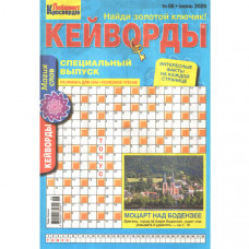 Журнал «Лабіринт кросвордів. КЕЙВОРДИ» 6/2025 (Рос) Уцінка