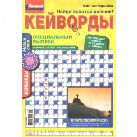 Журнал «Лабіринт кросвордів. КЕЙВОРДИ» 9/2025 (Рос) Уцінка