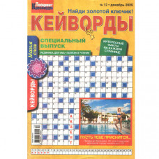 Журнал «Лабіринт кросвордів. КЕЙВОРДИ» 12/2025 (Рос) Уцінка