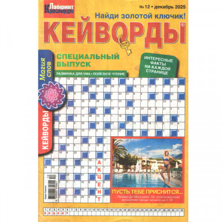 Журнал «Лабіринт кросвордів. КЕЙВОРДИ» 12/2025 (Рос) Уцінка