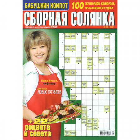 Журнал «Бабушкин компот. Сборная солянка» 8/2024 (Рос) Уцінка
