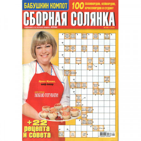 Журнал «Бабушкин компот. Сборная солянка» 9/2024 (Рос) Уцінка
