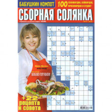 Журнал «Бабушкин компот. Сборная солянка» (Рос) 1/2026 Уцінка