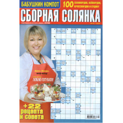 Журнал «Бабушкин компот. Сборная солянка» (Рос)