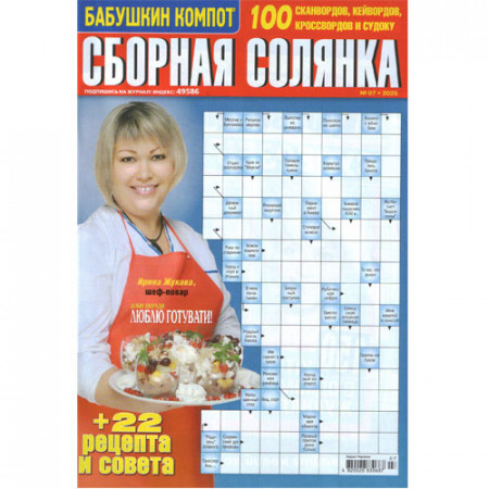 Журнал «Бабушкин компот. Сборная солянка» (Рос)