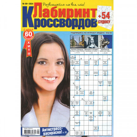 Журнал «Лабиринт кроссвордов» 9/2024 (Рос) Уцінка