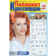Журнал «Лабиринт кроссвордов» 1/2026 (Рос) Уцінка