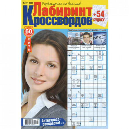 Журнал «Лабиринт кроссвордов» (Рос)