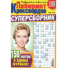 Журнал «Лабіринт Кросвордів. СУПЕРЗБІРНИК» 4/2024 Уцінка