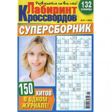Журнал «Лабіринт Кросвордів. СУПЕРЗБІРНИК» 1/2025 (Рос) Уцінка