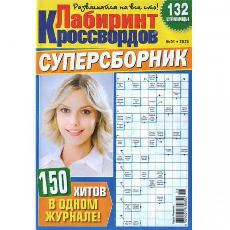 Журнал «Лабіринт Кросвордів. СУПЕРЗБІРНИК» 1/2025 (Рос) Уцінка