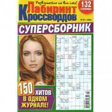 Журнал «Лабіринт Кросвордів. СУПЕРЗБІРНИК» 2/2025 (Рос) Уцінка