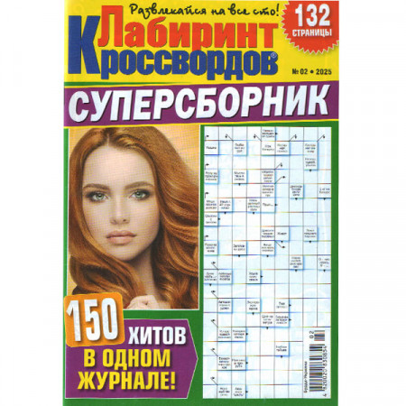 Журнал «Лабіринт Кросвордів. СУПЕРЗБІРНИК» 2/2025 (Рос) Уцінка