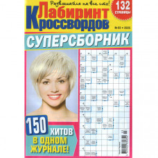 Журнал «Лабіринт Кросвордів. СУПЕРЗБІРНИК» 3/2025 (Рос) Уцінка