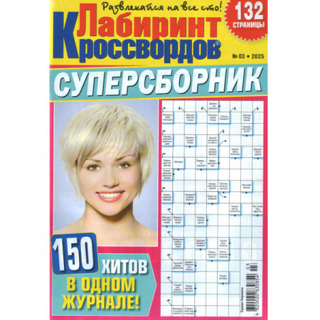Журнал «Лабіринт Кросвордів. СУПЕРЗБІРНИК» 3/2025 (Рос) Уцінка