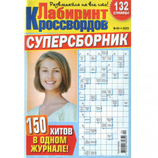Журнал «Лабіринт Кросвордів. СУПЕРЗБІРНИК» 4/2025 (Рос) Уцінка