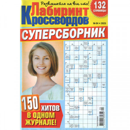 Журнал «Лабіринт Кросвордів. СУПЕРЗБІРНИК» 4/2025 (Рос) Уцінка