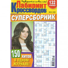 Журнал «Лабіринт Кросвордів. СУПЕРЗБІРНИК» 5/2025 (Рос) Уцінка