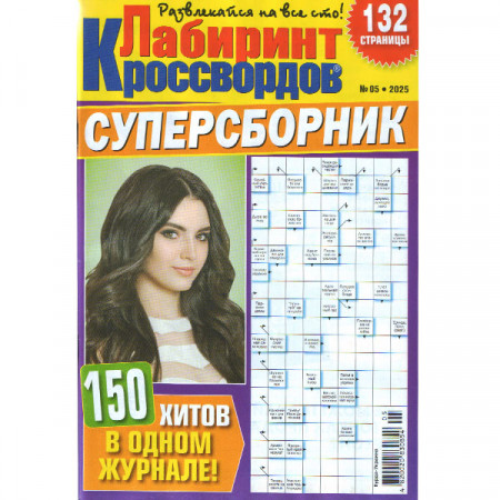 Журнал «Лабіринт Кросвордів. СУПЕРЗБІРНИК» 5/2025 (Рос) Уцінка
