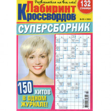 Журнал «Лабиринт кроссвордов. Суперсборник» (Рос)