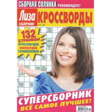 Журнал «Ліза. Суперзбірник. КРОСВОРДИ (Збірна солянка)» 1/2025 (Рос) Уцінка