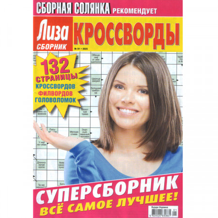 Журнал «Ліза. Суперзбірник. КРОСВОРДИ (Збірна солянка)» 1/2025 (Рос) Уцінка