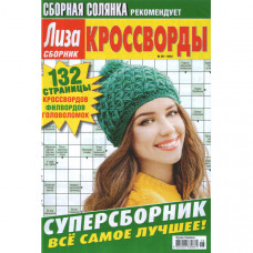 Журнал «Ліза. Суперзбірник. КРОСВОРДИ (Збірна солянка)» (Рос)